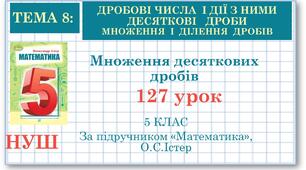 5 клас. Математика. Урок№127. Множення десяткових дробів