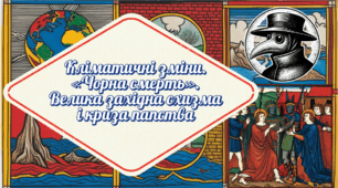 Кліматичні зміни. «Чорна смерть». Велика західна схизма і криза папства 7 клас НУШ