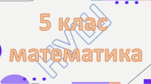 Активізація пізнавальної діяльності учнів 5 класу НУШ на уроках математики шляхом використання ІКТ