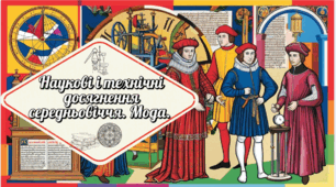 Наукові й технічні досягнення середньовіччя. Мода 7 клас НУШ