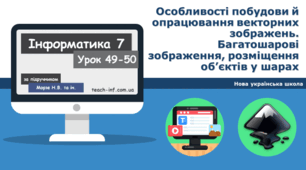 Особливості побудови й опрацювання векторних зображень. Багатошарові зображення, розміщення об’єктів у шарах