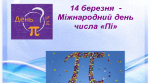 День числа Пі