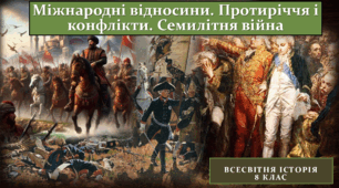 Міжнародні відносини. Протиріччя і конфлікти. Семилітня війна.
