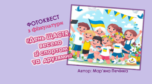 Фотоквест з фізкультури «День ЩАСТЯ, весело зі спортом та друзями»