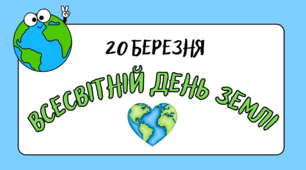20 березня-Всесвітній день Землі. Вікторина "Що я знаю про Землю?". Грамота "ЗА ЛЮБОВ ТА ТУРБОТУ ПРО ЗЕМЛЮ"