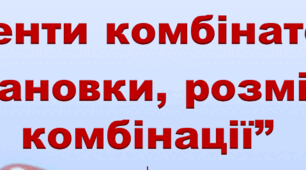 Елементи комбінаторики.