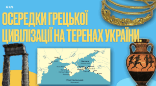 ОСЕРЕДКИ ГРЕЦЬКОЇ  ЦИВІЛІЗАЦІЇ НА ТЕРЕНАХ УКРАЇНИ. ПРЕЗЕНТАЦІЯ PDF.
