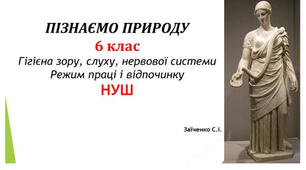6 клас. Презентація "Гігієна зору, слуху, нервової системи. Режим праці і відпочинку" НУШ