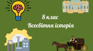 8 клас Всесвітня історія "Просвітництво та індустріальна революція"