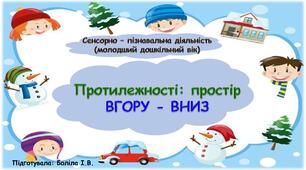 Сенсорно-пізнавальна діяльність (молодший дошкільний вік). Протилежності: простір. ВГОРУ-ВНИЗ