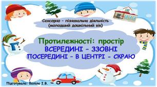 Сенсорно-пізнавальна діяльність (молодший дошкільний вік). Протилежності: простір. ВСЕРЕДИНІ-ЗЗОВНІ; ПОСЕРЕДИНІ-В ЦЕНТРІ-СКРАЮ