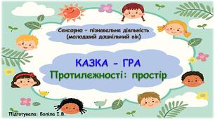 Сенсорно-пізнавальна діяльність (молодший дошкільний вік). Протилежності: простір. КАЗКА-ГРА