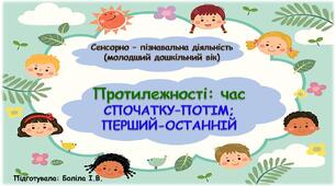 Сенсорно-пізнавальна діяльність (молодший дошкільний вік). Протилежності: час. СПОЧАТКУ-ПОТІМ; ПЕРШИЙ-ОСТАННІЙ