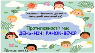 Сенсорно-пізнавальна діяльність (молодший дошкільний вік). Протилежності: час. ДЕНЬ-НІЧ; РАНОК-ВЕЧІР