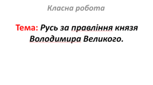 Русь за правління князя Володимира Великого.