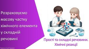 Презентація з уроку Хімія для 7 класу НУШ на тему «Розраховуємо масову частку хімічного елемента у складній речовині»