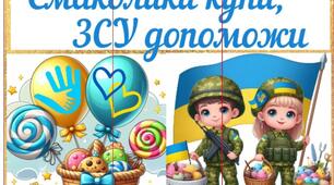 Постер "Смаколики купи, ЗСУ допоможи"