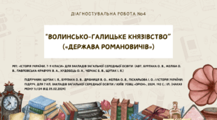 Діагностувальна робота №4: "Волинсько-Галицьке князівство («держава Романовичів»)"