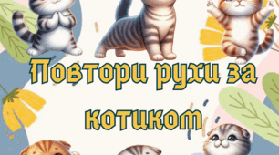 Дидактична гра "Повтори рухи за котиком"