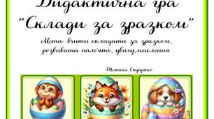 Дидактична гра: "Склади за зразком"