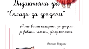 Дидактична гра "Склади за зразком котиків"