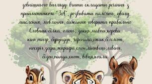 Дидактична гра "Хто за парканчиком?"