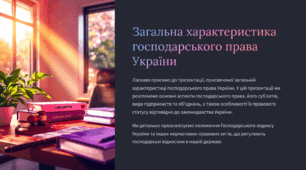 Загальна характеристика господарського права України