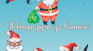 Вправа " Повтори рухи за Сантою"