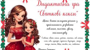 Дидактична гра "Святкові кекси"