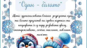 Дидактична гра "Один - багато"