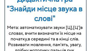 Дидактична гра " Знайди місце звуків [Ц],[Ц'] у словах "