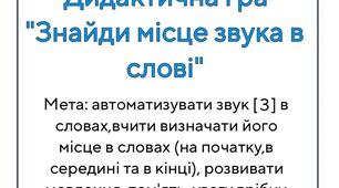 Дидактична гра " Знайди місце звука [З] у слові "