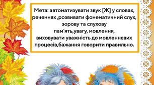 Дидактична гра " Осінні пригоди Жака та Жанни"