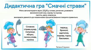 Дидактична гра "Смачні страви"