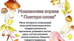 Мовленнєва вправа " Повтори слова"