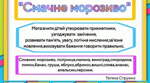 Дидактична гра: "Смачне морозиво"
