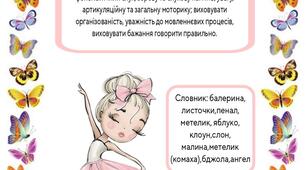 Автоматизація звуків.                     Дидактична гра "Балерина"