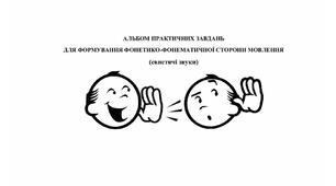 АЛЬБОМ ПРАКТИЧНИХ ЗАВДАНЬ ДЛЯ ФОРМУВАННЯ ФОНЕТИКО-ФОНЕМАТИЧНОЇ СТОРОНИ МОВЛЕННЯ (свистячі звуки)