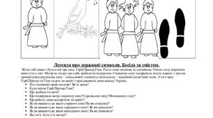 Мнемотаблиця: "Легенда про державні символи"