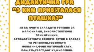 Дидактична гра " З ким привіталася пташка?"