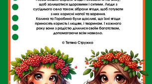 Мовленнєвий матеріал "Казка "Калина та Горобина""