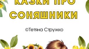 Мовленнєвий матеріал "Казки про соняшники"