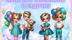 Мовленнєвий матеріал "Вірші про випускний в садочку"