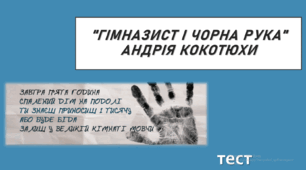 (Копія) (Копія) "ГІМНАЗИСТ І ЧОРНА РУКА"  Андрія Кокотюхи. ТЕСТ