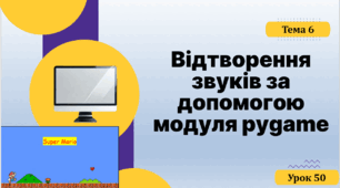 Відтворення звуків за допомогою модуля pygame