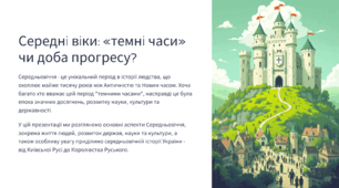 Середні віки: «темні часи» чи доба прогресу?
