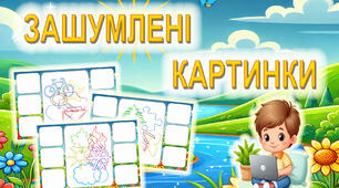 Дидактична гра "Зашумлені картинки" (розвиток уваги та зорового сприйняття)