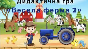 Дидактична гра "Весела ферма 2"