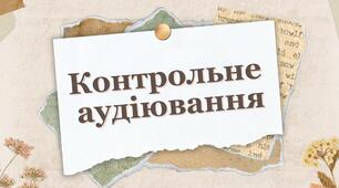 Урок 34. Контрольне аудіювання з української мови