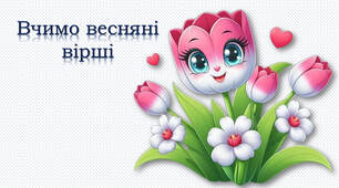 Вчимо вірші про Весну